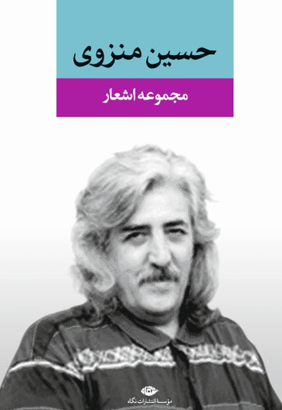 مجموعه اشعار حسین منزوی